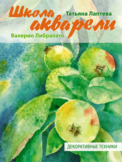 Title details for Школа акварели Валерио Либралато. Декоративные техники by Татьяна Лаптева - Available